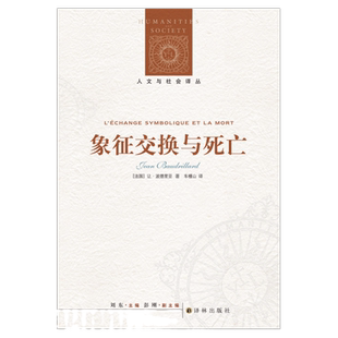 【人文与社会译丛】象征交换与死亡(后现代理论与文化研究的极为重要、极为经典阐述之一)