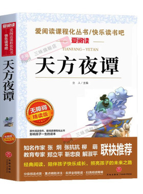 天方夜谭小学生课外书