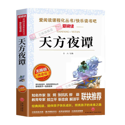 天方夜谭小学生课外书