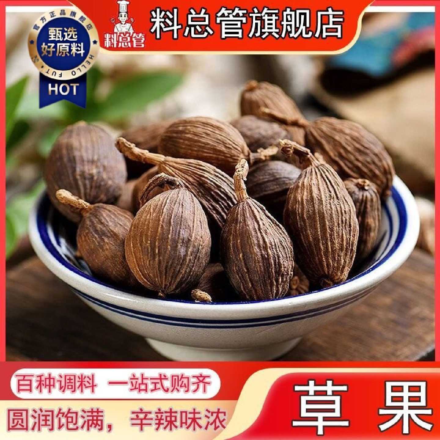 【料总管】云南草果香料500g卤水炖肉火锅50g-250g八角火锅卤水料