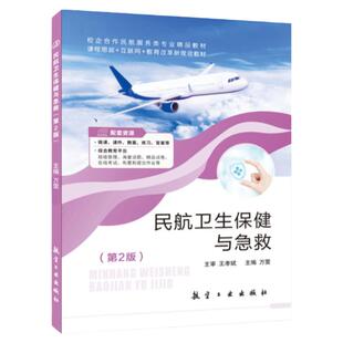 【含微课】民航卫生保健与急救 第二版 万雯 航空工业出版社 第2版 文旌课堂