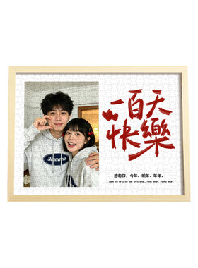 100天纪念日情侣相框拼图定制