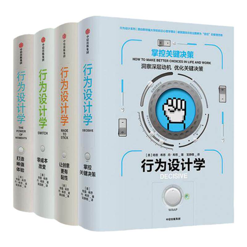 行为设计学系列(套装共4册) 奇普希思著 行为心理的力作 社会心 中信