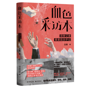 血色采访本：调查记者重案追凶手记【西苑出版社】9787515109084