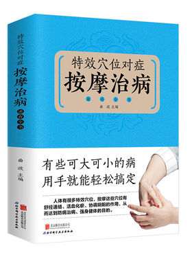 特效穴位对症按摩治病速查全书正版 彩图全解全身穴位一找就准人体经络穴位按摩书中医推拿养生调理特效穴位按摩大全中医养生书籍