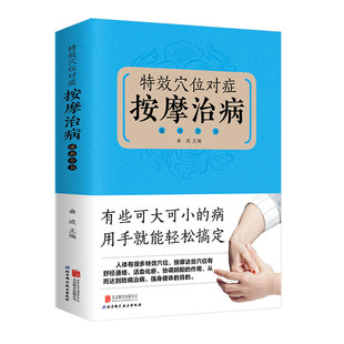 特效穴位对症按摩治病速查全书正版 彩图全解全身穴位一找就准人体经络穴位按摩书中医推拿养生调理特效穴位按摩大全中医养生书籍