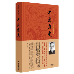 中国通史中华书局精装彩图珍藏版 吕思勉著 中国历史经典之作 与《全球通史》并列大学生阅读书目 中国哲学史 西方哲学史 正版包邮