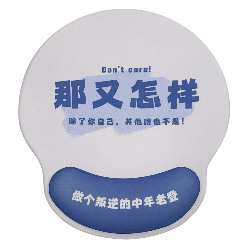 创意个性文案硅胶防滑护腕鼠标垫