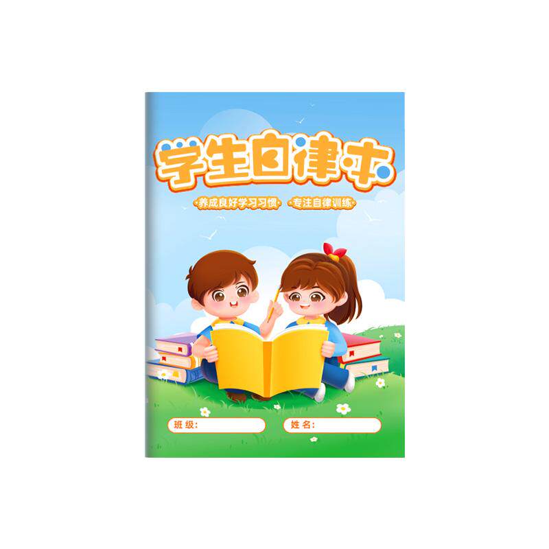 小学生作业自律本打卡本儿童自律笔记本/记事本