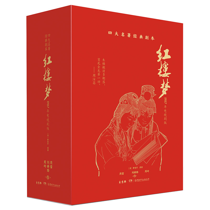 【官方旗舰店】红楼梦1987年电视剧文学剧本精品绒面 意林 四大名著经典影视文学本 精装套装图书名著 正版书籍湖南少年儿童出版社