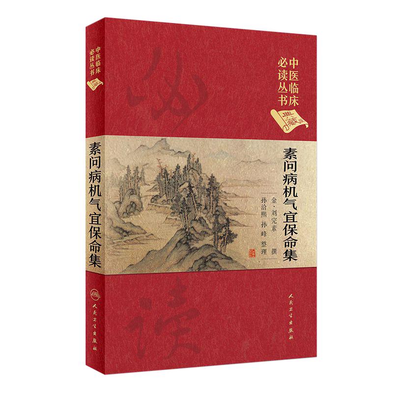 中医临床必读素问病机气宜保命集