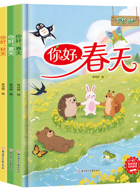你好四季系列关于季节的绘本 精装硬壳绘本幼儿园专用3到6岁阅读儿童 你好春天夏天秋天冬天 春夏秋冬的变化时光 有关景色里的故事