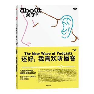 还好 我喜欢听播客 about关于 系列第5册 小红书编著 播放列表+中文播客精选100期 中信出版 正版