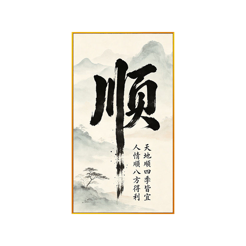 中式书法人情顺天地顺十字绣满绣2026新款山水风景玄关墙DIY线绣