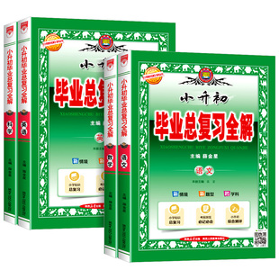 小升初毕业总复习全解语文数学英语科学人教版小学升初中毕业升学系统总复习资料教材全解六年级下册2025真题模拟测试题训练必刷题