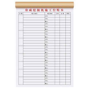 【机械施工专用台账】工地账单定制建筑工人工资明细记录本工程设备台班计时结算单挖机工作记账本作业登记表