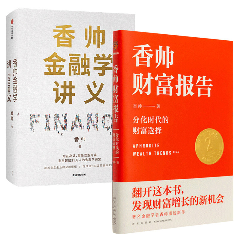 【信睿正版】香帅金融学讲义+香帅财富报告套装2册 香帅的中国财富报告 香帅的北大金融学课  金融原理知识经济书籍