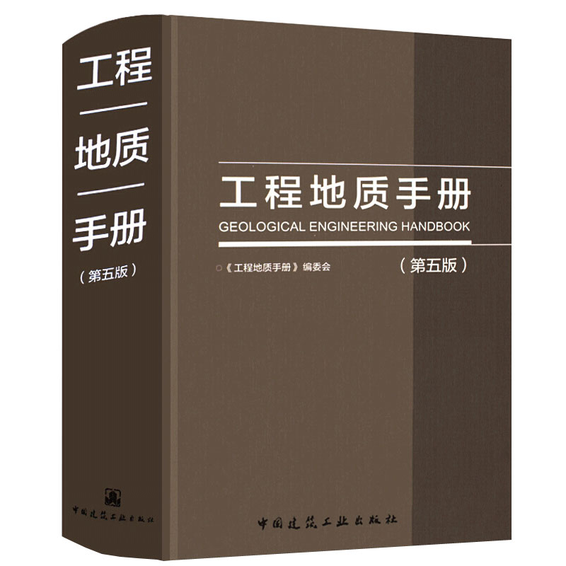 工程地质手册 第5版 第五版 2018重点内容问答网路增值服务工程勘察设计施工技术人员岩土土木工程师考试工具书中国建筑工业出版