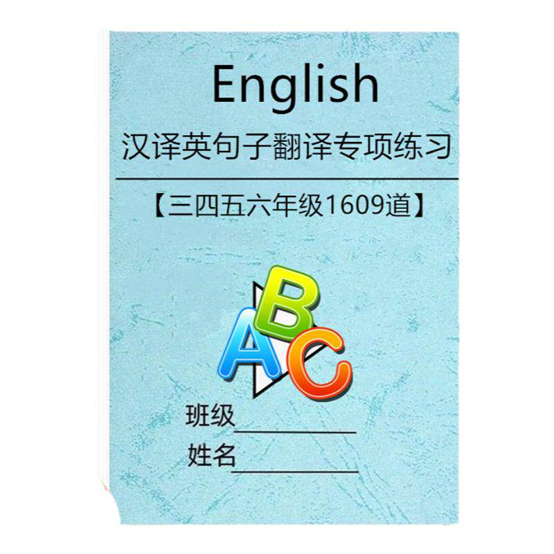 小学英语汉译英句子翻译专项练习