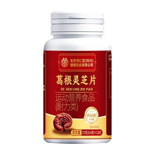 北京同仁堂葛根灵芝片养胶囊肝火旺护盛正品肝调理官方旗舰店国货