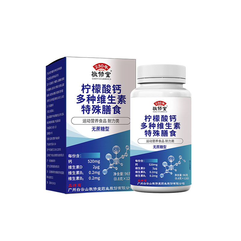 白云山广药敬修堂柠檬酸钙多种维生素片成人营养健康钙正品120粒