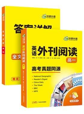 华研外语2027高一英语外刊阅读语篇精选精读高考真题同源时文阅读高中英语阅读理解语法完形填空词汇听力七选五必刷题专项训练书