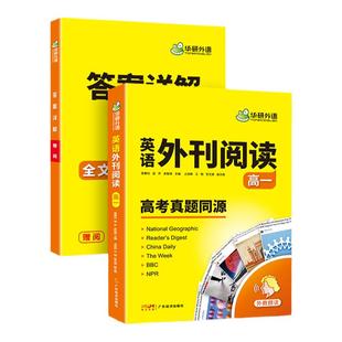 华研外语2026高一英语外刊阅读语篇精选精读高考真题同源时文阅读高中英语阅读理解语法完形填空词汇听力七选五必刷题专项训练书