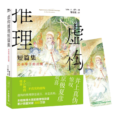 虚构推理短篇集：岩永琴子的出现 城平京著 解开建立在妖怪世界之上的现实谋杀事件 悬疑推理侦探破案小说书籍新华正版