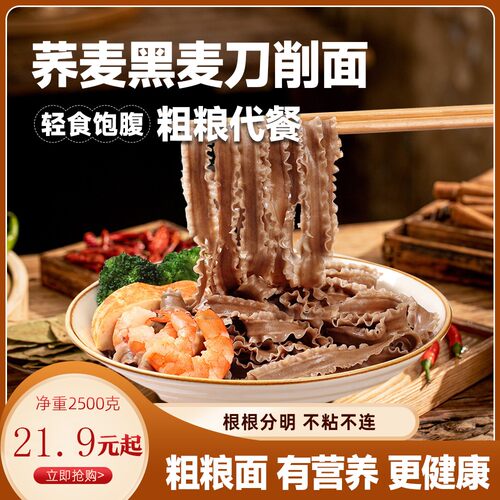 【爆款】5斤净重荞麦黑麦刀削面低脂营养健康代餐粗粮挂面速食主