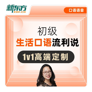 新东方英语课程辅导生活口语流利说