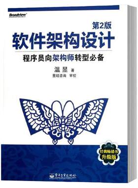 软件架构设计-程序员向架构师转型(升级版)第2版第二版 温昱架构师的修炼之道模块划分专题架构设计的关键技能项 电子工业出版社