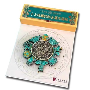 三星堆冰箱贴博物馆十大珍藏金属文创纪念品送礼旋转结界兽冰箱贴