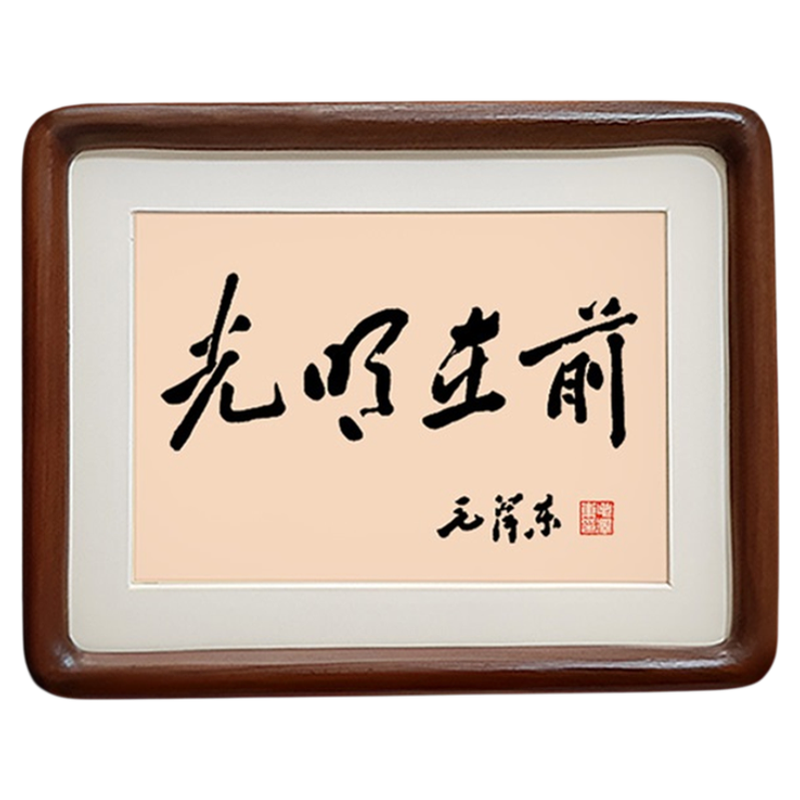 光明在前毛体书法办公室励志摆台