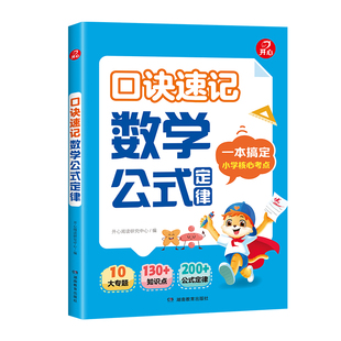 2026全国通用开心小学生口诀速记英语语法口诀速记数学公式定律小学一二三四五六年级通用涵盖小学六年知识重点专项训练一本通