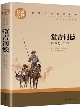 堂吉诃德原著正版中文完整版全译本中小学生课外阅读唐吉诃德柯德可德珂德坷德世界经典小说名著原著人民文学高中生推荐读物