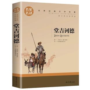 堂吉诃德原著正版中文完整版全译本中小学生课外阅读唐吉诃德柯德可德珂德坷德世界经典小说名著原著人民文学高中生推荐读物