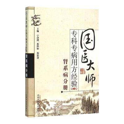 正版 国医大师专科专病用方经验丛书(第1辑):肾系病分册 宁泽璞 蔡铁如 郑彩慧主编 中医临床肾系病诊疗方法辨证思路用药经验验方