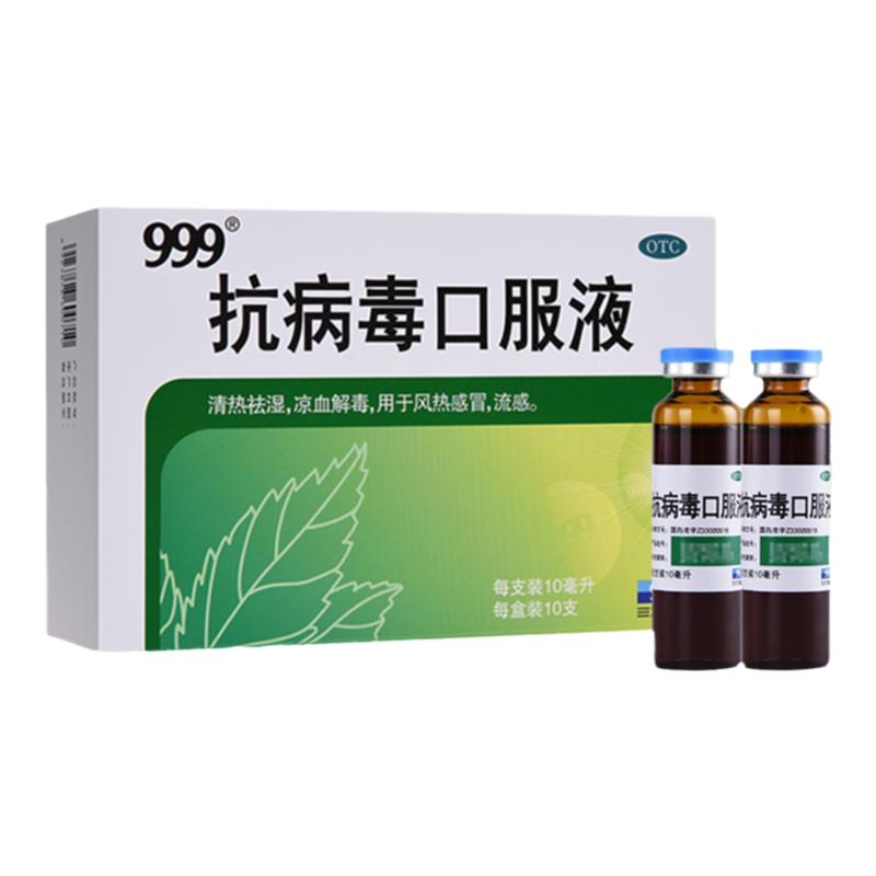 999抗病毒口服液10支清热解毒咳嗽鼻塞流鼻涕流感冒药