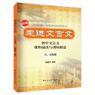 走进文言文六七年级版初中八九年级文言文课外阅读专项训练古诗文