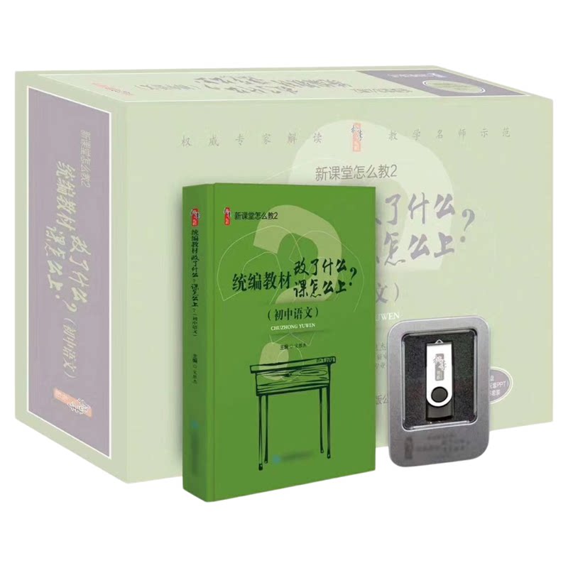 统编教材改了什么课怎么上初中语文1支U盘(19集视频)+1本书宋胜杰新课堂怎么教学配套PPT资料课例点评教学实践新课堂怎么教2