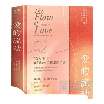 爱的流动武志红推荐献给