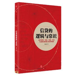 BF正版 信贷的逻辑与常识 刘元庆 管理 金融/投资 货币银行学 中信出版社 9787508668307