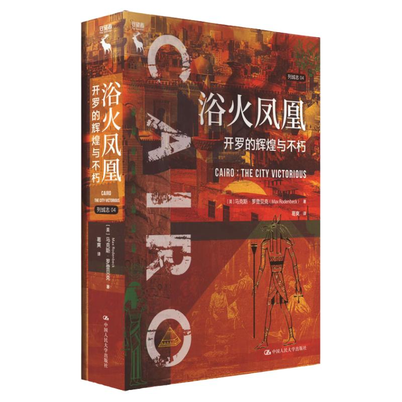 浴火凤凰  开罗的辉煌与不朽  列城志   美 马克斯 罗登贝克  Max Rodenbeck    中国人民大学出版社9787300314778
