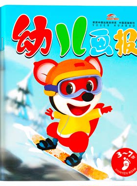 幼儿画报2026年现货订阅