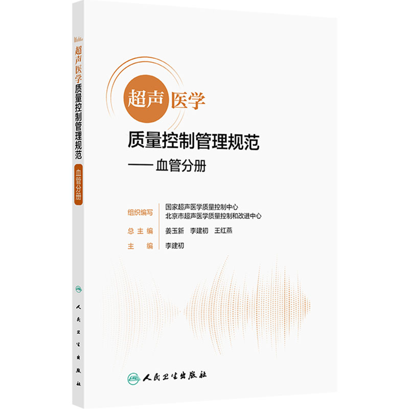 超声医学质量控制管理规范血管分册 人卫国家超声医学质控图像存储标准报告书写腹部颈部颅脑四肢疾病诊断质控心血管ct影像医学