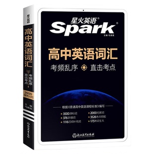 26星火高中英语词汇乱序版星火英语新课标高中英语3500词1600四级差距词470高频短语 高一高二高三 高考英语单词 高中英语词汇手册