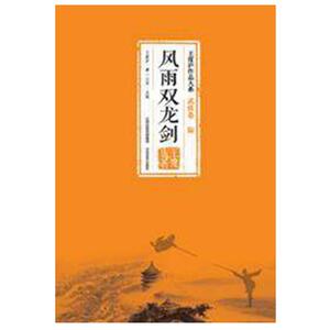 正版现货/王度庐作品大系-武侠卷（陆）风雨双龙剑/武侠小说/北岳文艺出版社直营