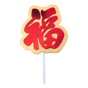 对联福如东海寿比南山健康长寿笑口常开烘焙插牌10个装