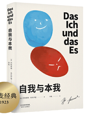 自我与本我弗洛伊德思想