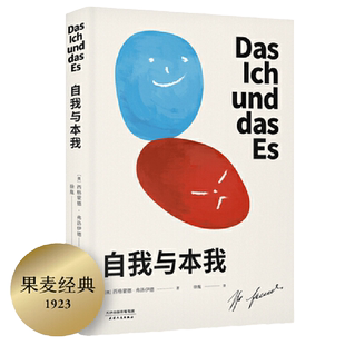 当当网 自我与本我 弗洛伊德思想成熟期集大成之作 跟随天才的目光 看我们如何长成了现在可爱可憎的模样 正版书籍